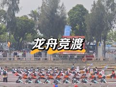 -龙舟池