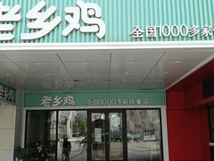 门面-老乡鸡(合肥火车站店)