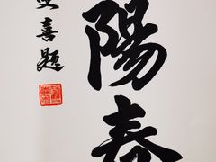 -晋阳春·山西菜·北京烤鸭(交大店)