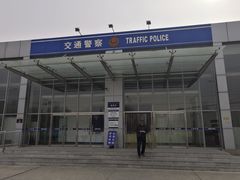 -北京市公安局公安交通管理局车辆管理所京丰分所