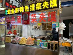 -老金家蛋菜夹馍(西安总店)