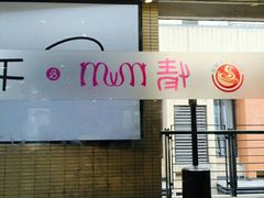 -情妹妹干锅锅(中海国际购物公园店)