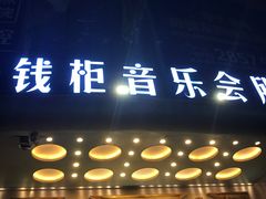 -钱柜音乐会所(罗湖店)
