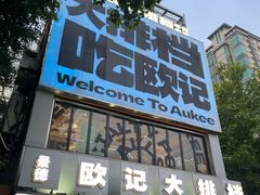 -欧记大排档·景德菜(上海首店)