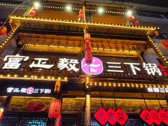 -富正毅三下锅连锁(三店)
