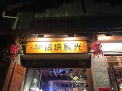 门面-饵块食光·云南有机手作饵块