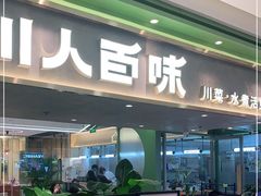 门面-川人百味(万达店)
