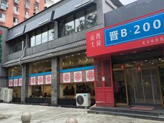 -晋B2008刀削面(小南庄店)