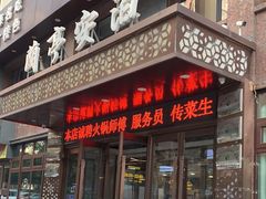 -兰亭安泊牛肉面(乐都路店)