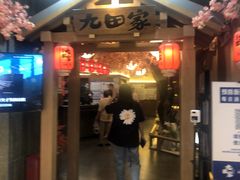 -九田家黑牛烤肉料理(新辰里亚运村店)