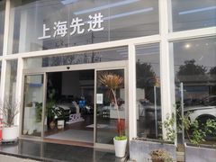 -上海先进东风标致雪铁龙4S店(青浦店)