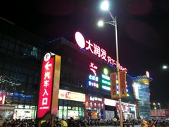 android_upload_pic-大润发(浒关店)