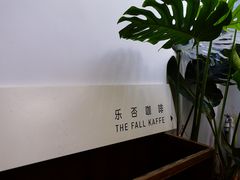 -the fall kaffe乐否咖啡