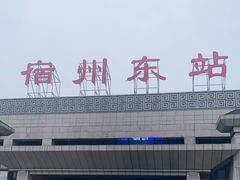 -宿州东站
