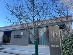 -懒人业余餐厅(琨御府店)