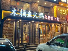 门面-鱼遇木桶斑鱼火锅(塔湾店)