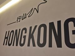 -留半山·香港食堂(啦啦宝都店)