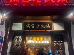 门面-锅首鲜品火锅(鸳鸯店)