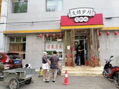 门面-友情岁月·火锅鸡