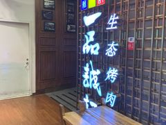 -一品诚记烤肉(大连柏威年购物中心店)