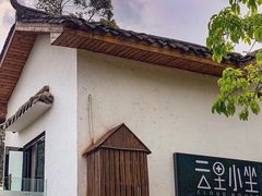 -云里小坐·小院里·团建·宴请·下午茶(三圣乡店)