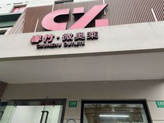 -春竹·微奥莱(北京西路店)