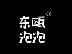 -东瓯泡泡(百里东路店)
