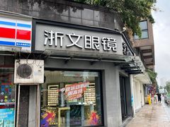 -浙文眼镜(清江西路店)