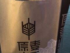 -原麦山丘(世纪金源店)