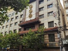-老正兴菜馆(福州路店)