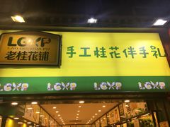 门面-老桂花铺(桂林市正阳一店)