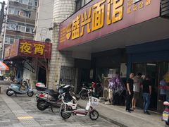 门面-盛兴面馆(真儒大厦店)