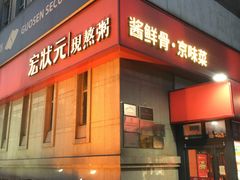 -宏状元现熬粥·京味菜(三里河店)