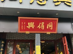 门面-同得兴面馆.苏式面.三虾面(园区店)