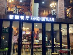 门面-217丰惠源抓饭(星湖街店)