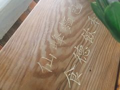 -仙峰天然面包(迎宾路店)