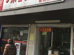 门面-面婆婆东台鱼汤面(湛江路店)