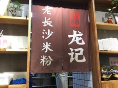 门面-湘人龙记老长沙米粉(华普国际大厦店)