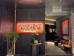 -望京辣宴·古法川菜(望京店)
