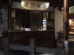 门面-卞氏菜根香(青羊万达店)