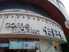 -卡旺卡(步行街一店)
