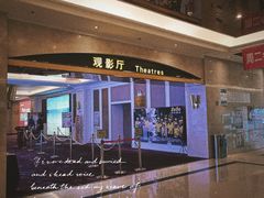 -中影国际影城(大唐西市4K临境音店)