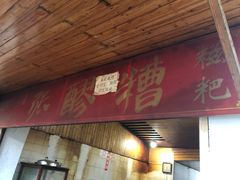 门面-张醪糟