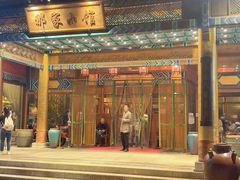 -那家小馆•北京菜•烤鸭(香山店)