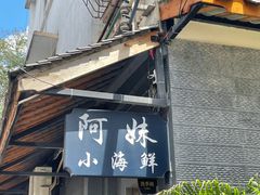 门面-阿妹小海鲜(下角店)