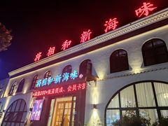 门面-将相和·海鲜蒸饺大连菜