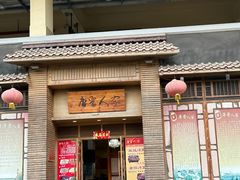 -唐晋人家(源深路店)