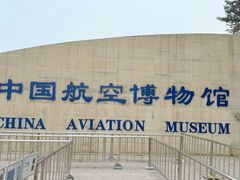 -中国航空博物馆