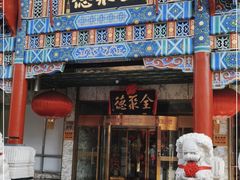 门面-北京全聚德(王府井店)