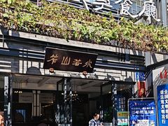 -宋艳华餐馆(凤凰美食城店)